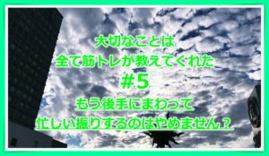 大切なことは全て筋トレが教えてくれた #5