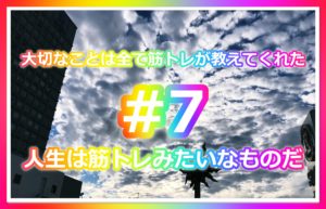 大切なことは全て筋トレが教えてくれた　#7