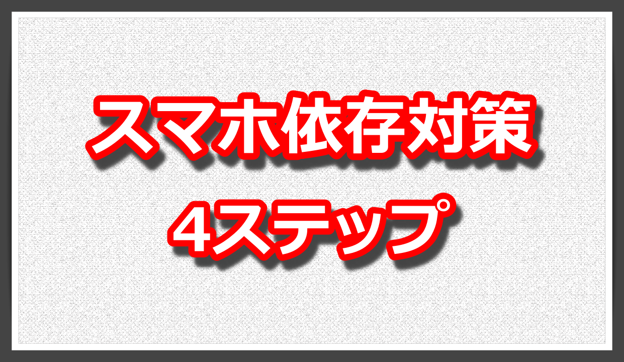 やってみたら効果てき面だったスマホ依存対策 4ステップ Iphone サラリーマンが 筋トレ 積立投資 で１億円ためるブログ