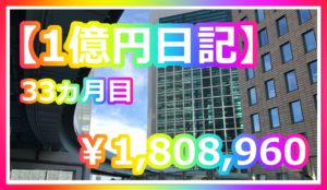 1億円日記 #33