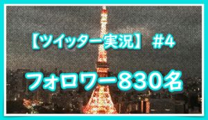 ツイッター記録 #4